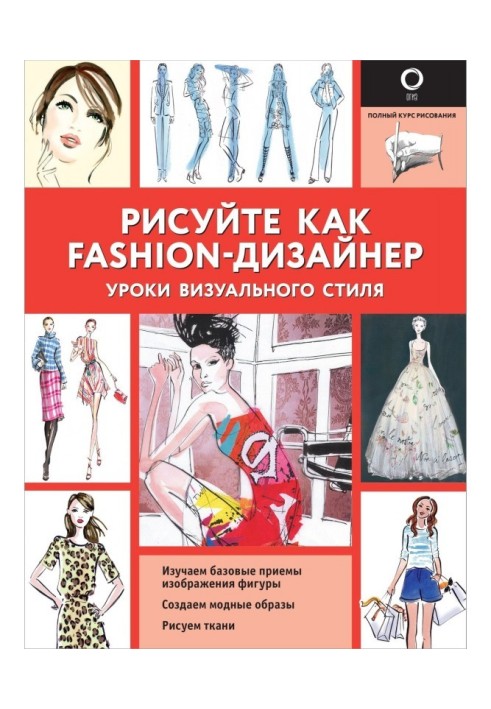 Draw as a fashion- designer. Lessons of visual style