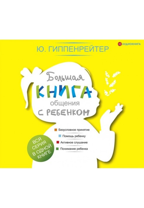 Велика книга спілкування з дитиною