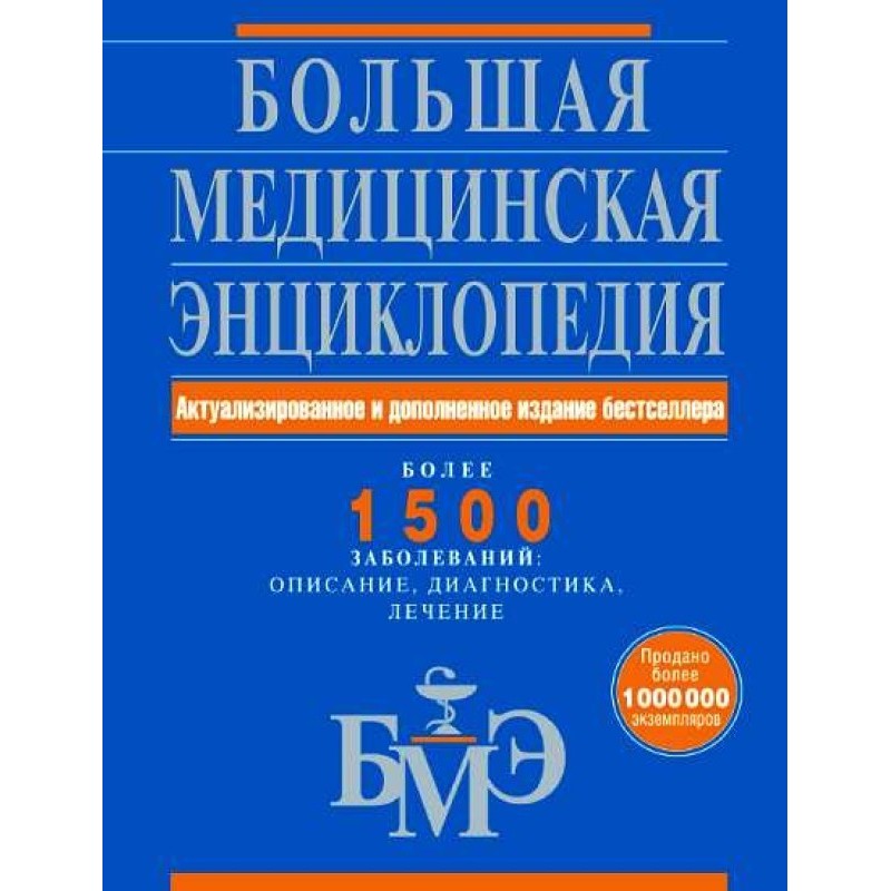 Большая медицинская...