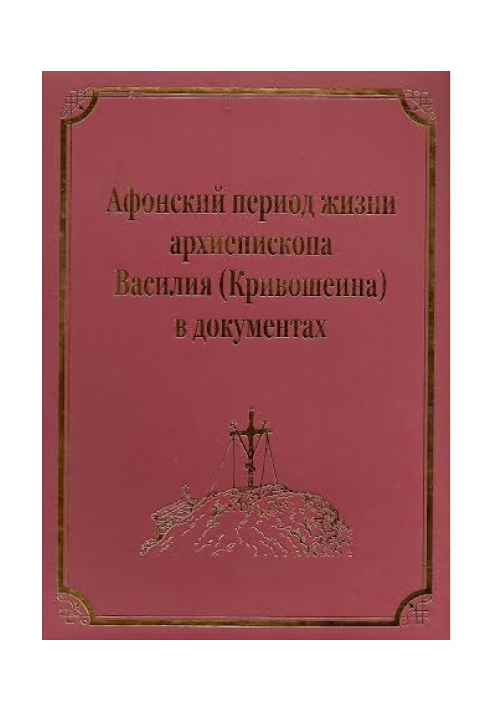 Афонский период жизни архиепископа Василия (Кривошеина)