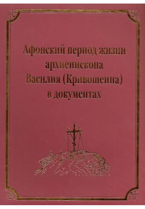 Афонский период жизни архиепископа Василия (Кривошеина)