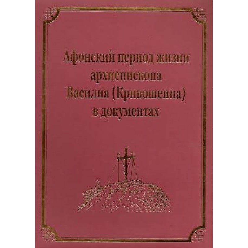 Афонський період життя...