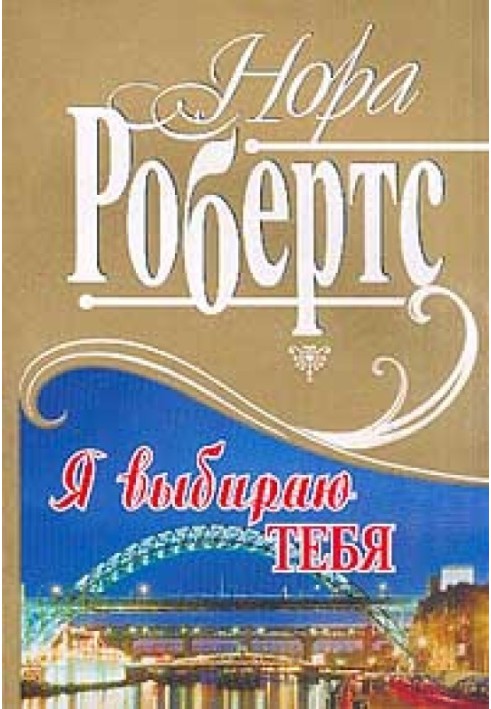 Я вибираю тебе