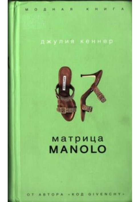 Матрица Manolo