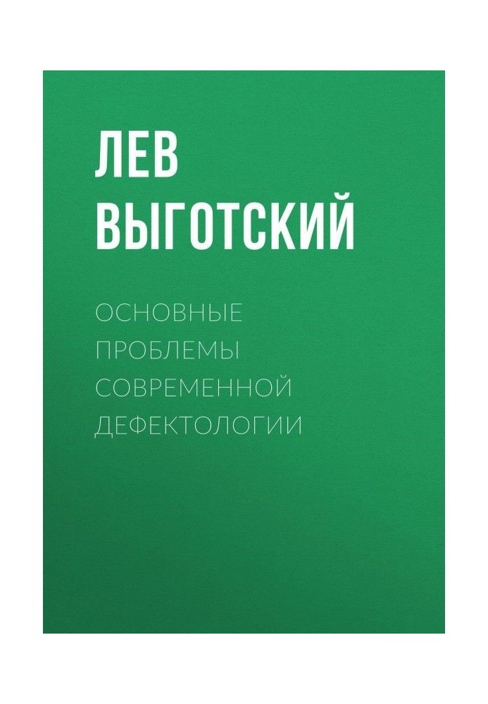 Основные проблемы современной дефектологии