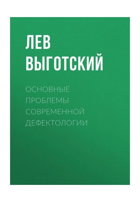 Основные проблемы современной дефектологии