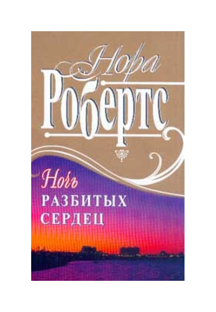 Ночь разбитых сердец