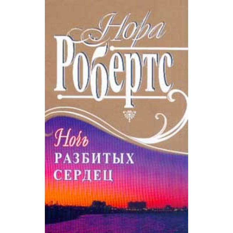 Night of Broken Hearts