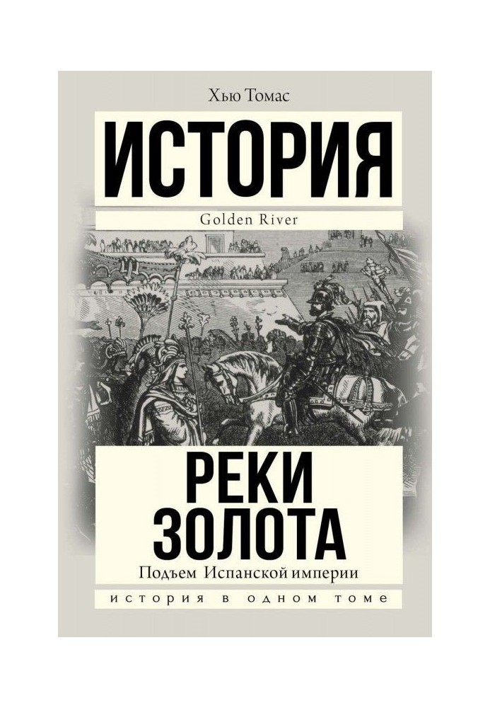 Подъем Испанской империи. Реки золота