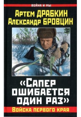 "Сапер помиляється один раз"