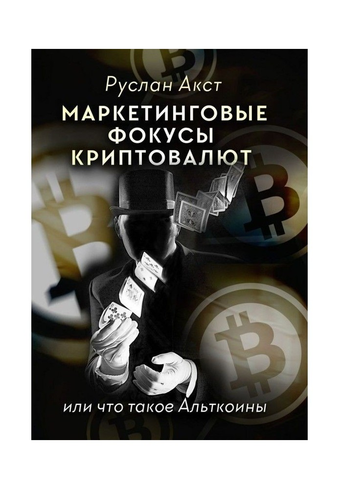 Marketing focuses of cryptocurrencies. Or what Альткоины