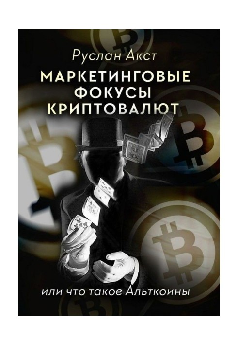 Marketing focuses of cryptocurrencies. Or what Альткоины