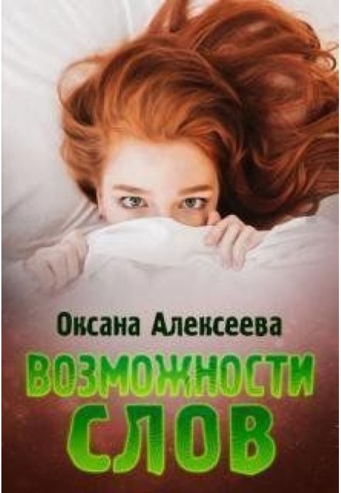 Возможности слов