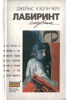 Том 32: Лабиринт смерти