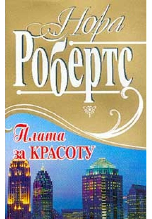 Плата за красу