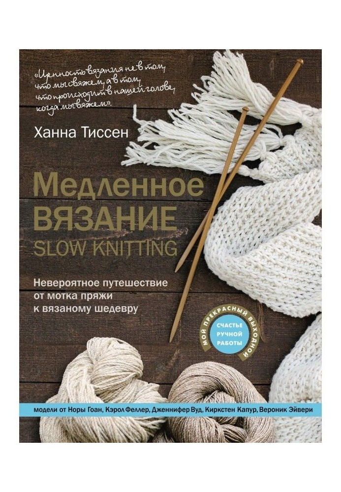 Повільне в'язання - SLOW KNITTING. Неймовірна подорож від мотка пряжі до в'язаного шедевра