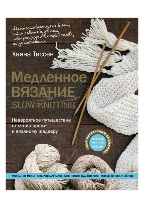 Повільне в'язання - SLOW KNITTING. Неймовірна подорож від мотка пряжі до в'язаного шедевра