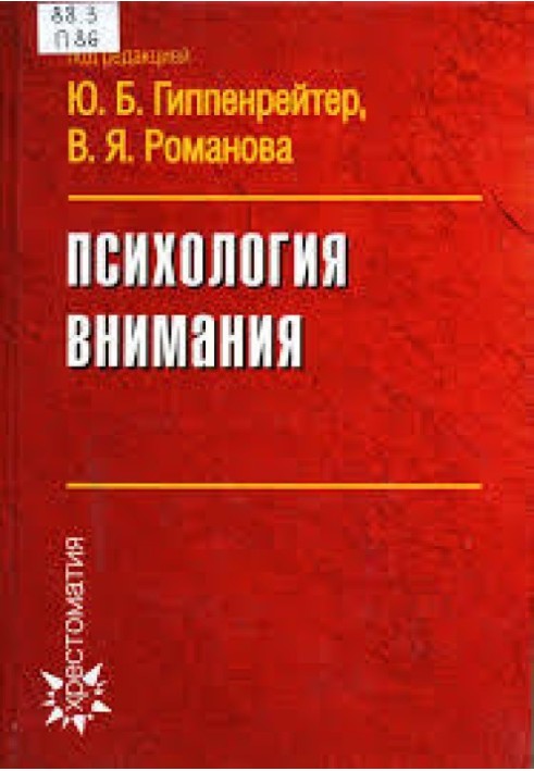 Психология внимания