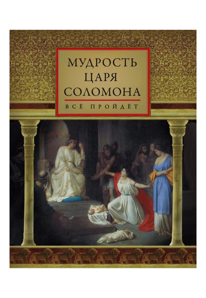 Мудрость царя Соломона (сборник)