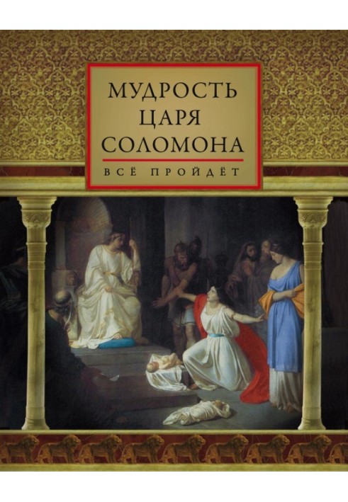 Мудрость царя Соломона (сборник)