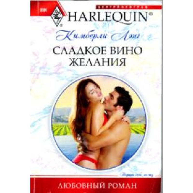 Солодке вино бажання