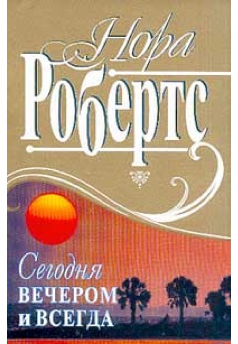 Сьогодні ввечері і завжди