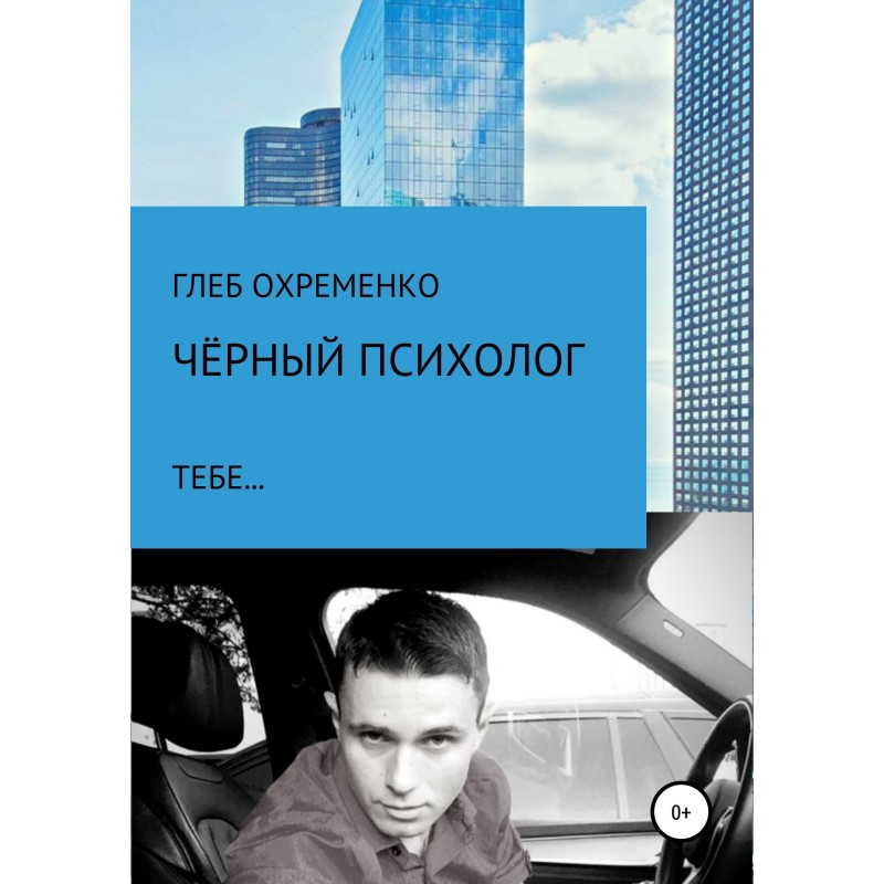 Чёрный психолог, тебе…