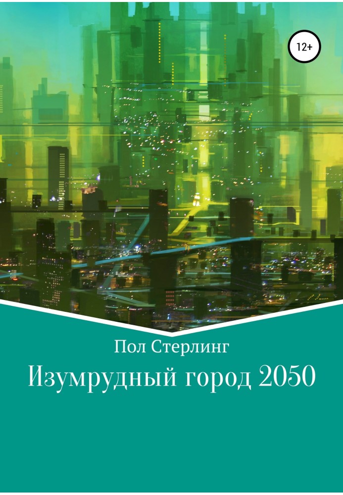 Смарагдове місто 2050