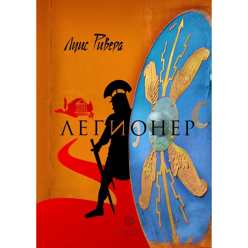 Легіонер