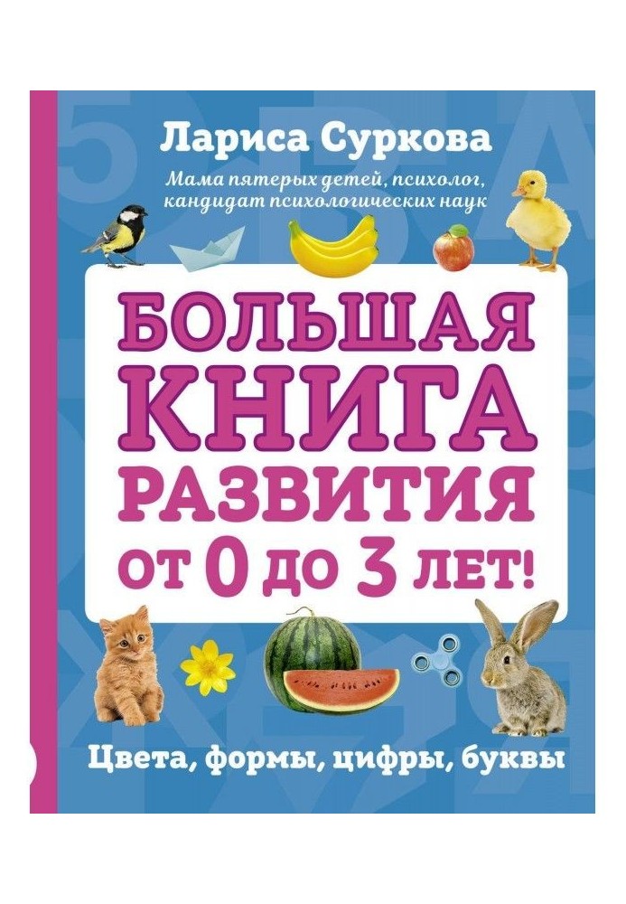 Велика книжка розвитку від 0 до 3 років! Кольори, форми, цифри, літери