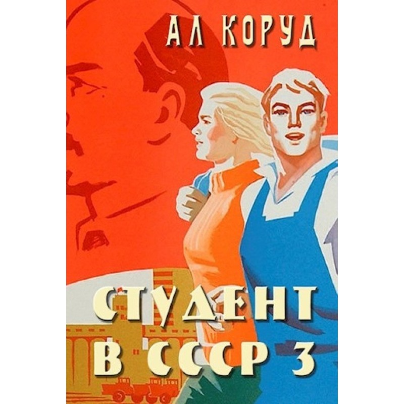 Student in the USSR 3
