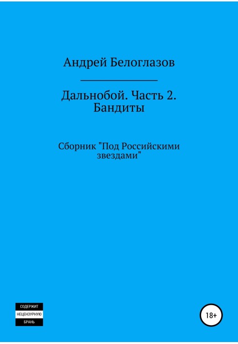 Дальнобой. Часть 2. Бандиты