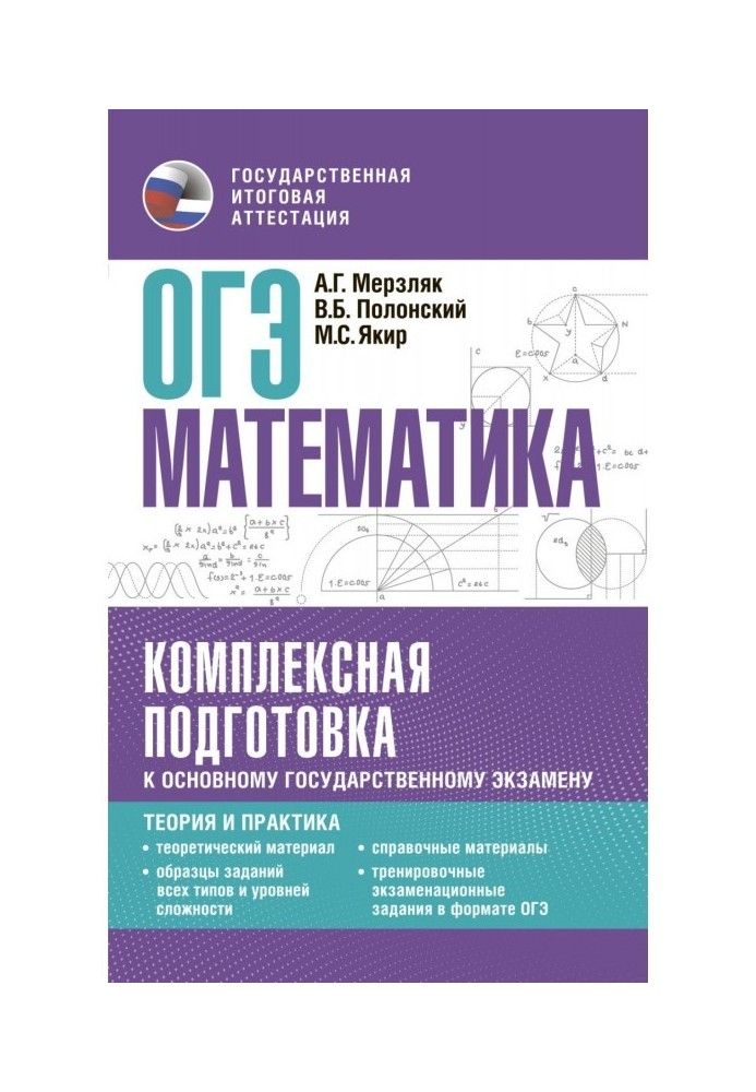 OGE Mathematics. Comprehensive preparation for the main state exam. Theory and practice