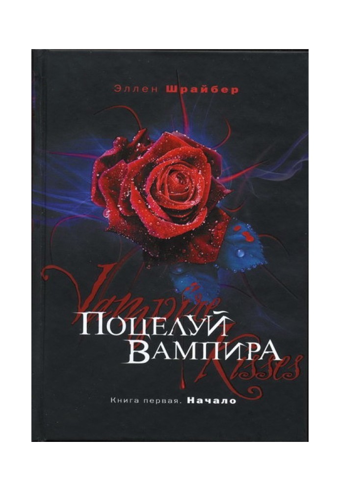 Поцелуй вампира. Начало