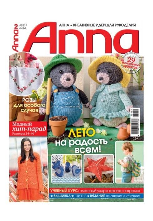 Анна/Anna. Творчі ідеї для рукоділля. №2/2022