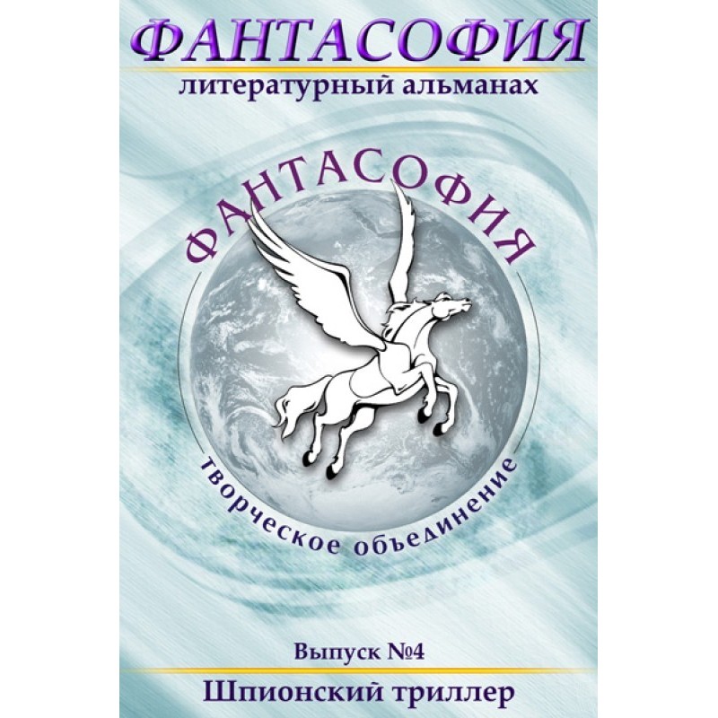Phantasophia. Issue 4. Spy...