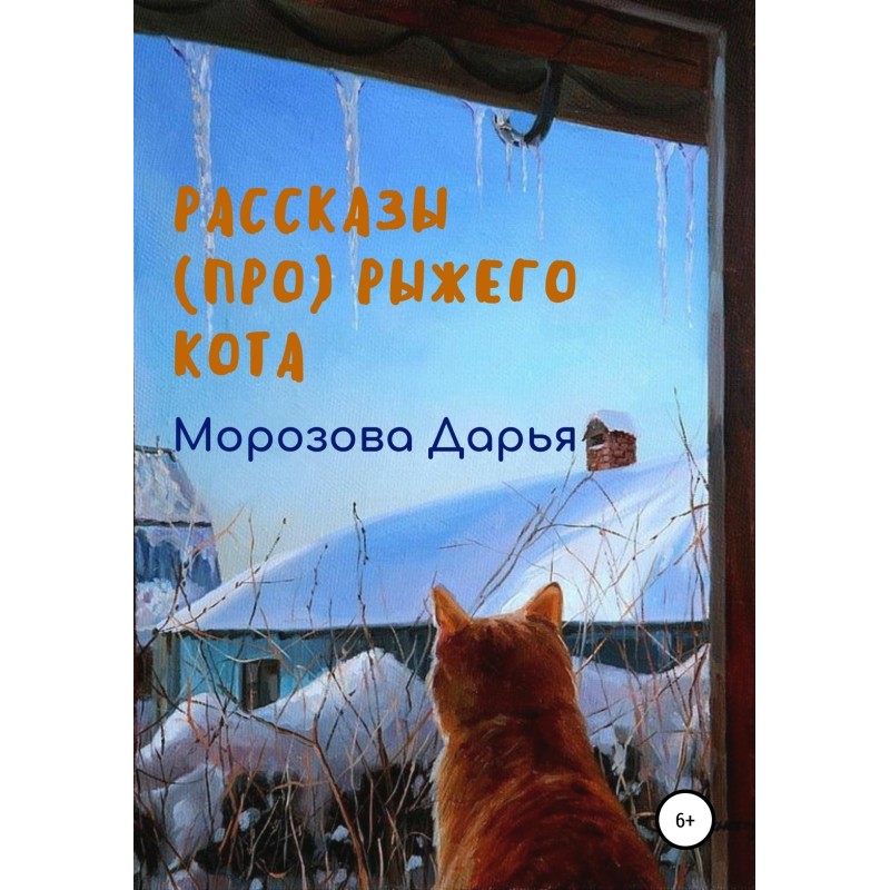 Stories (about) the red cat