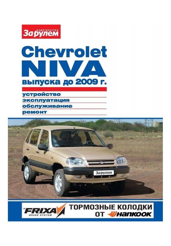 Chevrolet Niva producing 2009 to Device, exploitation, service, repair. Illustrated guidance