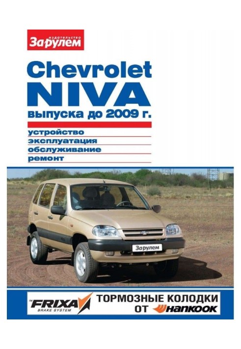 Chevrolet Niva producing 2009 to Device, exploitation, service, repair. Illustrated guidance