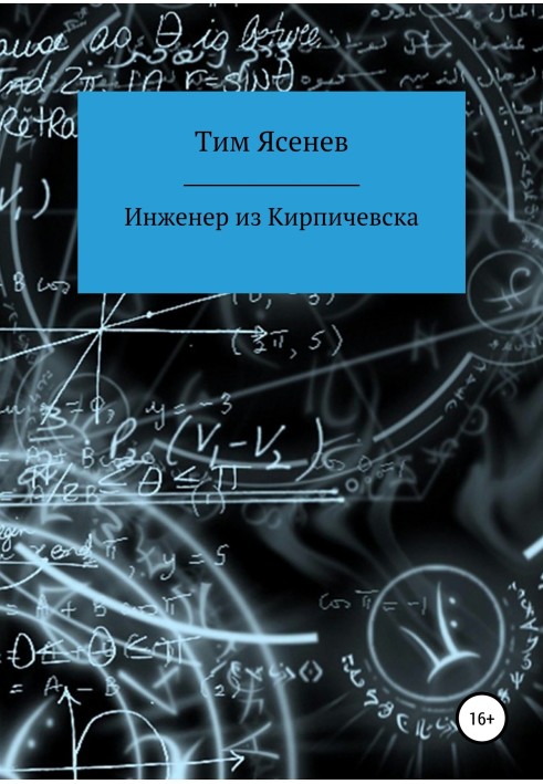 Інженер з Кирпичівська