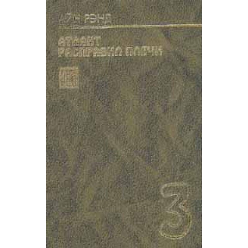 Atlas Shrugged. Book 3