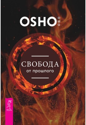 Свобода от прошлого