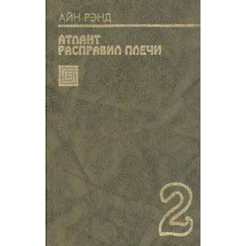 Atlas Shrugged. Book 2