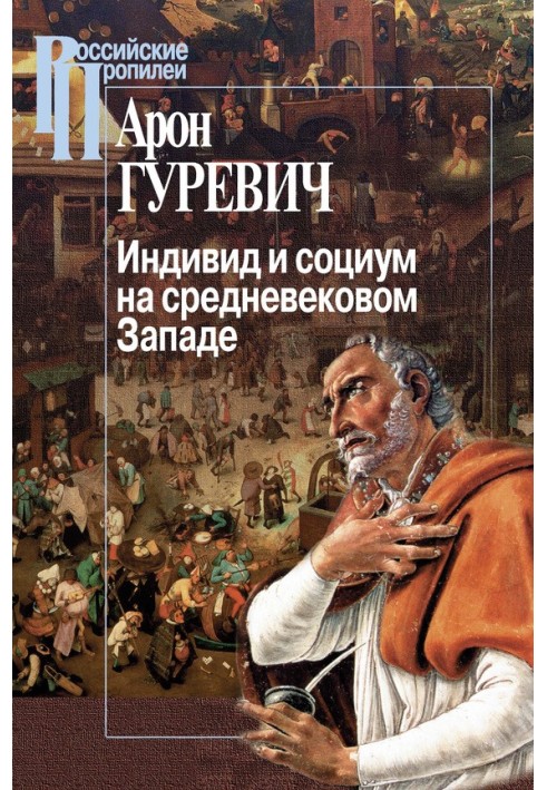 Індивід та соціум на середньовічному Заході