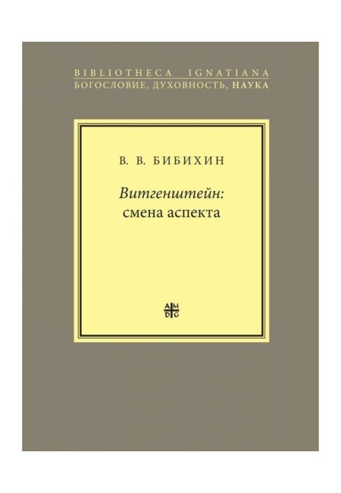 Витгенштейн: зміна аспекту