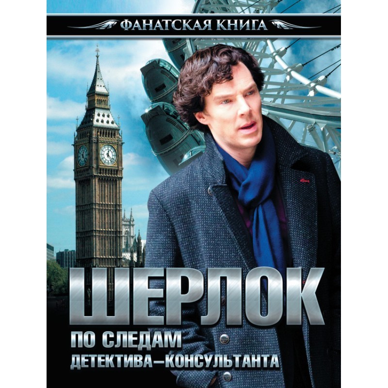 Sherlock. In the footsteps...