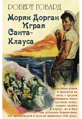 Моряк Дорган. Грати Санта-Клауса
