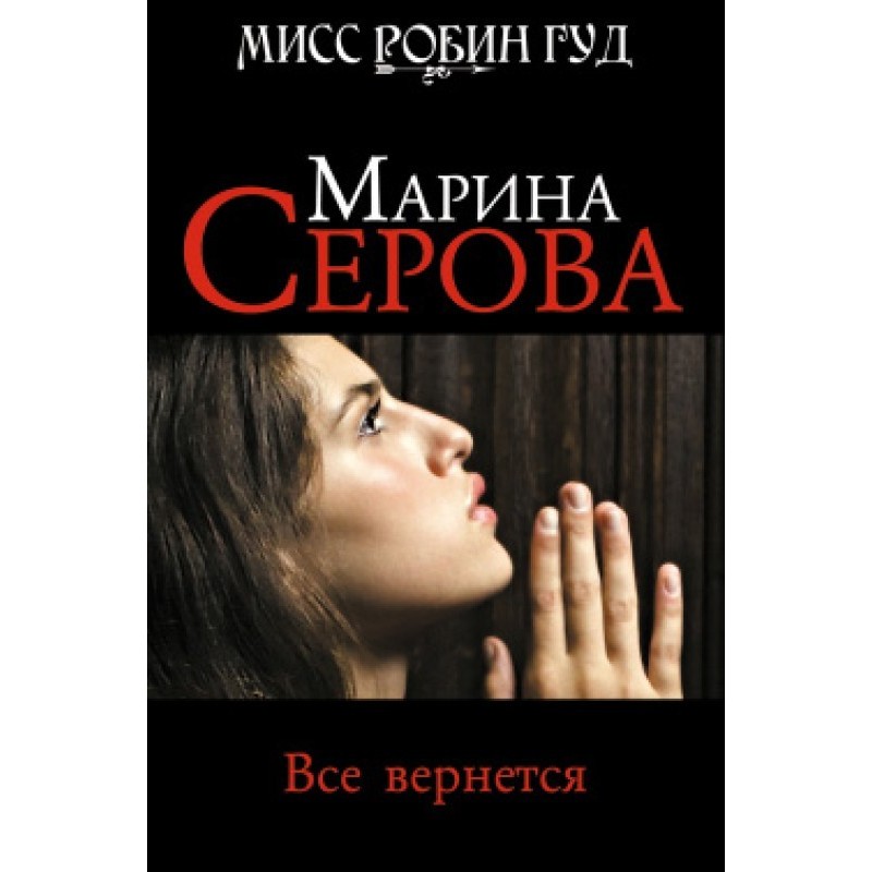 Все вернется