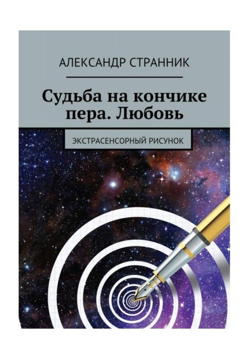 Судьба на кончике пера. Любовь. Экстрасенсорный рисунок