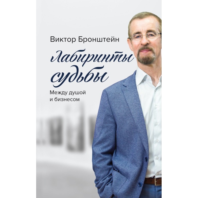 Labyrinths of fate. Between...